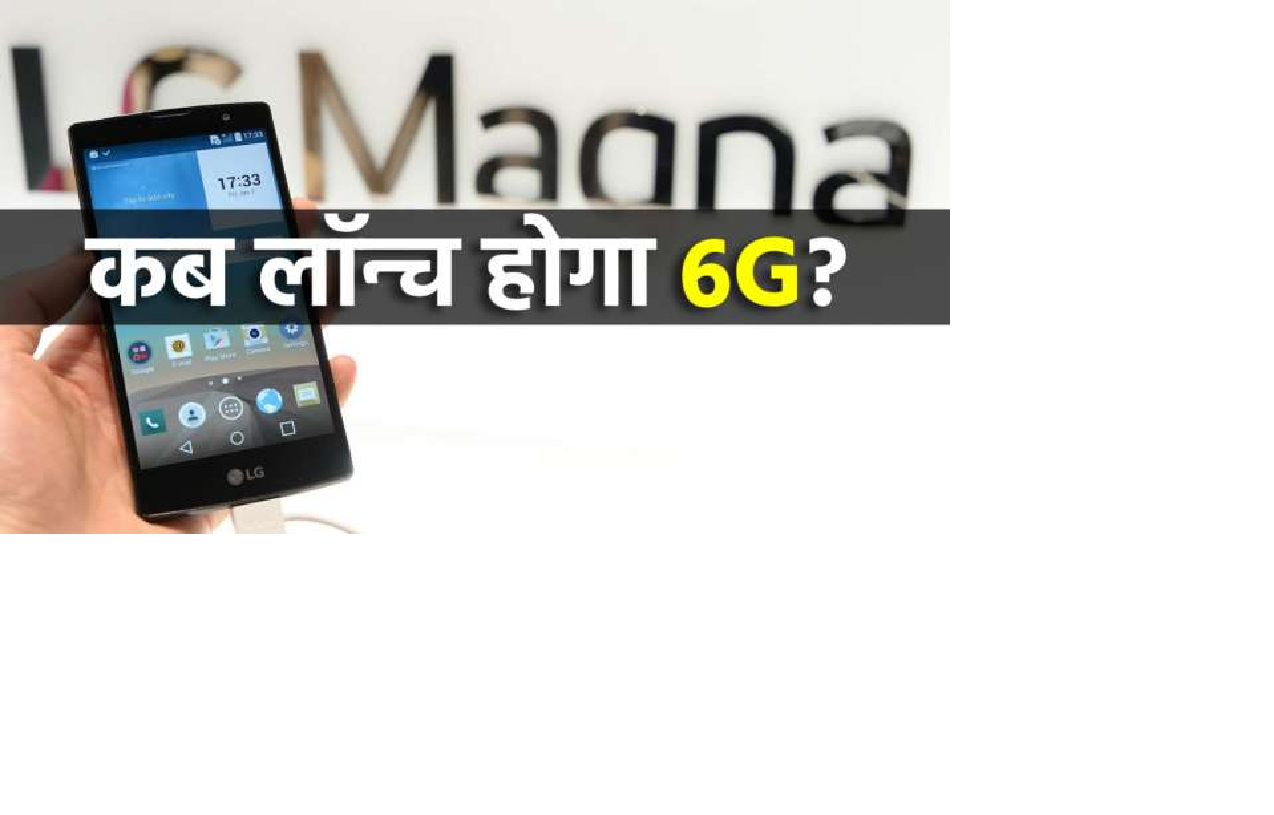 LG ने बताया कब लॉन्च होगा 6G नेटवर्क, दो कंपनियों के साथ की साझेदारी